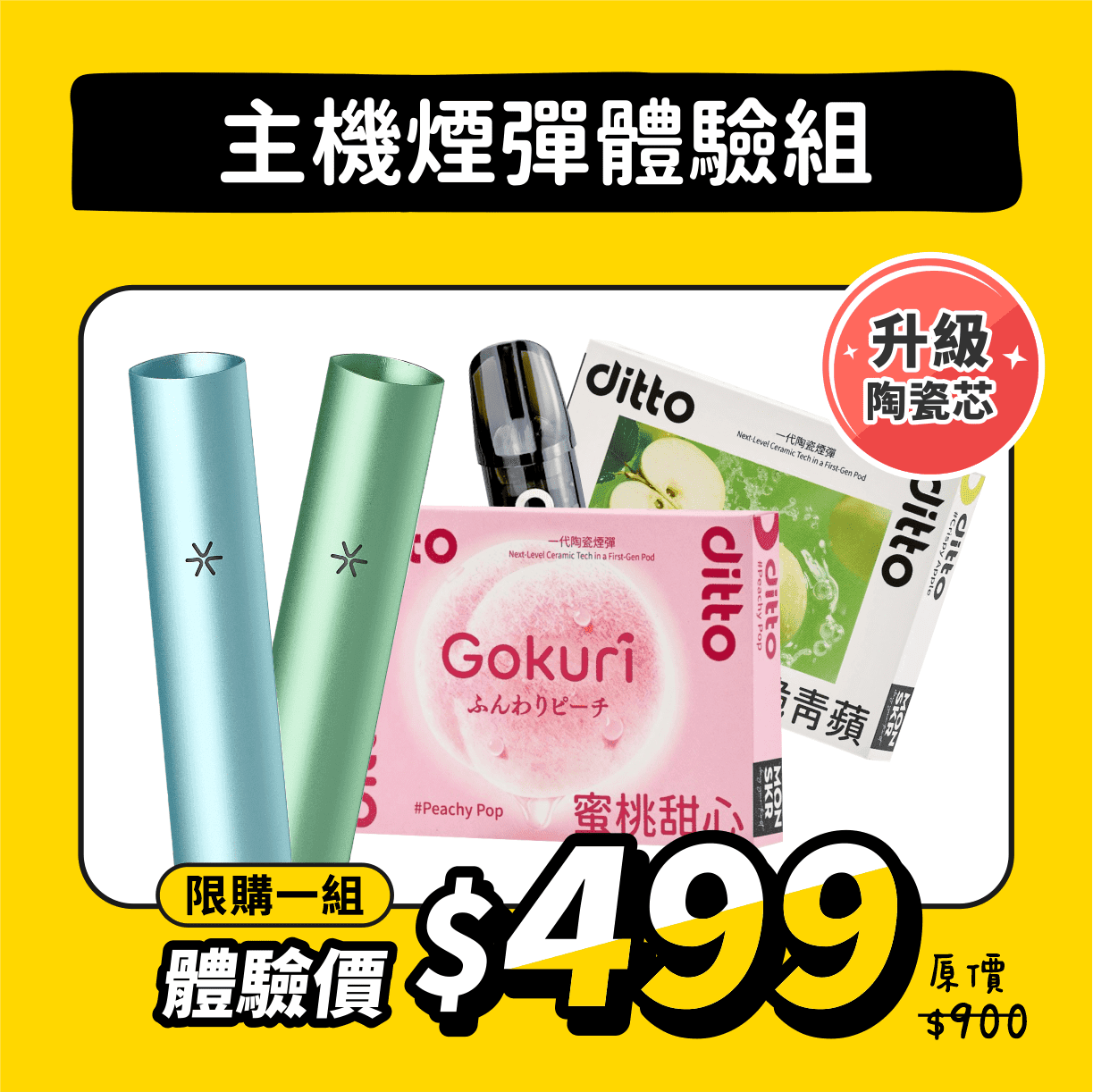 主機煙彈體驗組